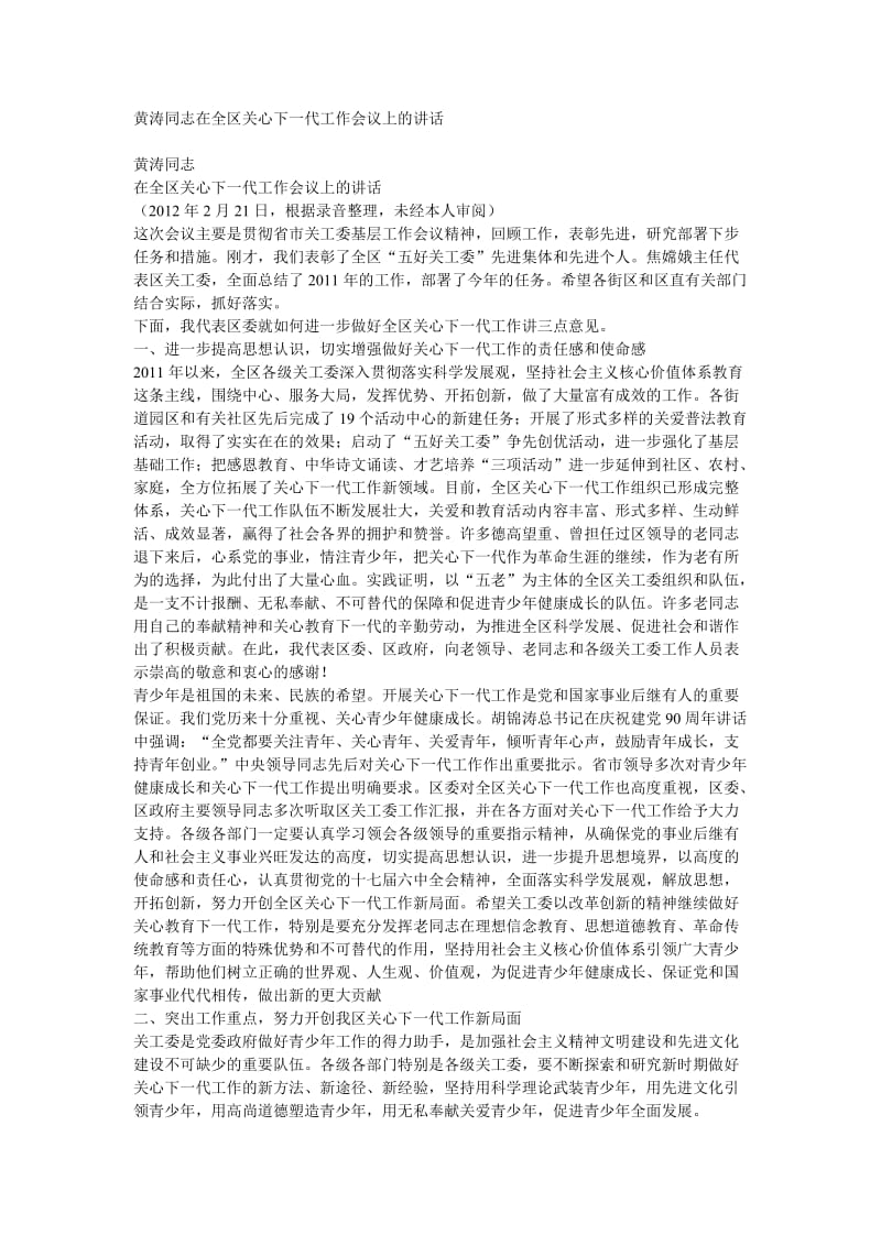 黄涛同志在全区关心下一代工作会议上的讲话.doc_第1页