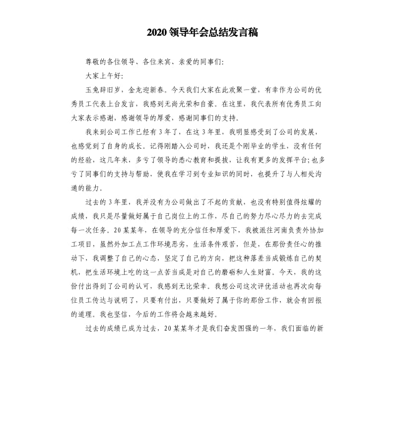 2020领导年会总结发言稿.docx_第1页