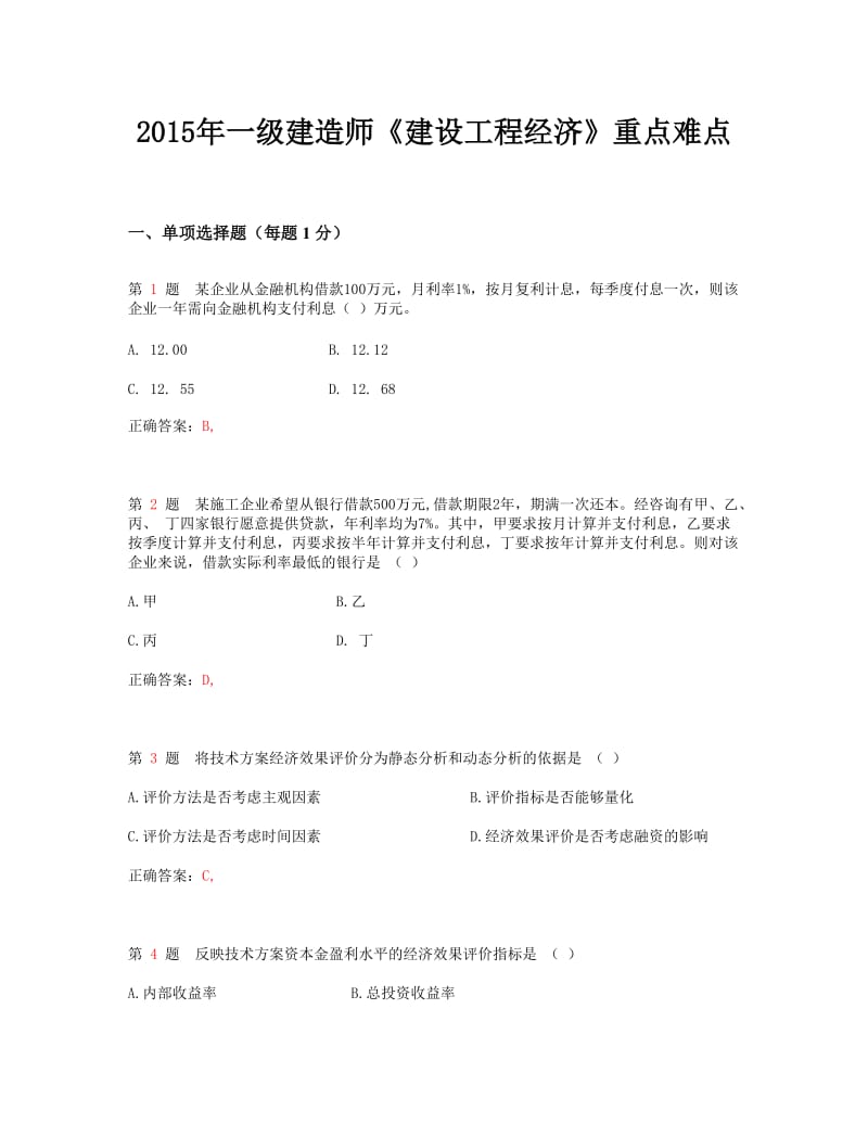 2015年一级建造师一级建造师《建设工程经济》重点难点.doc_第1页