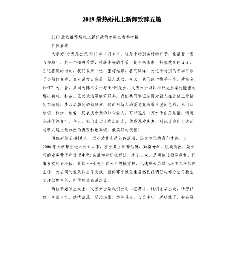 2019最热婚礼上新郎致辞五篇.docx_第1页