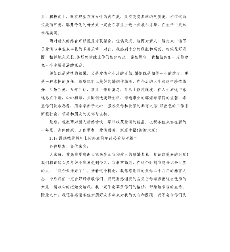 2019最热婚礼上新郎致辞五篇.docx_第2页