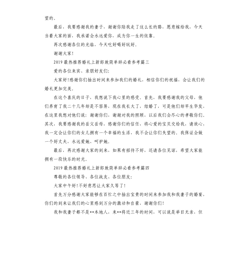 2019最热婚礼上新郎致辞五篇.docx_第3页