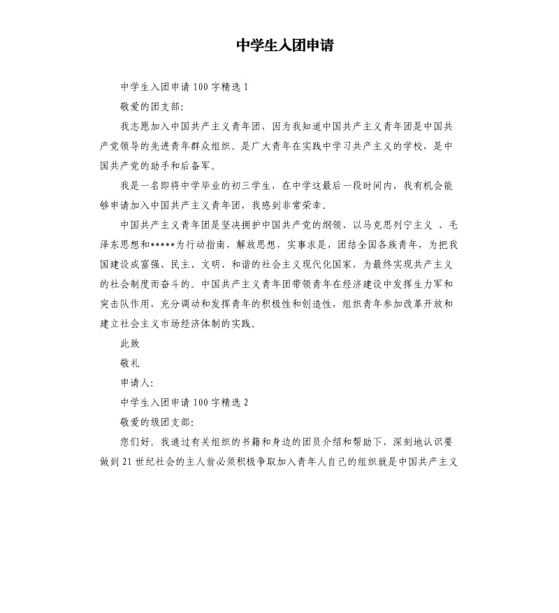 中学生入团申请（四）.docx_第1页