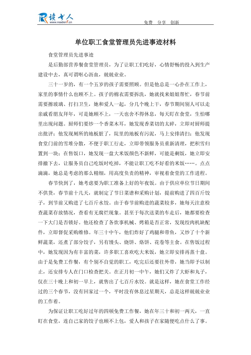 单位职工食堂管理员先进事迹材料.docx_第1页