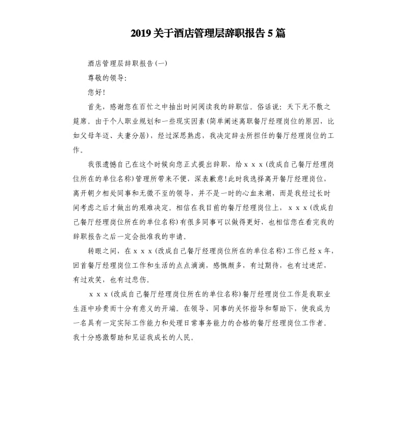 2019关于酒店管理层辞职报告5篇.docx_第1页