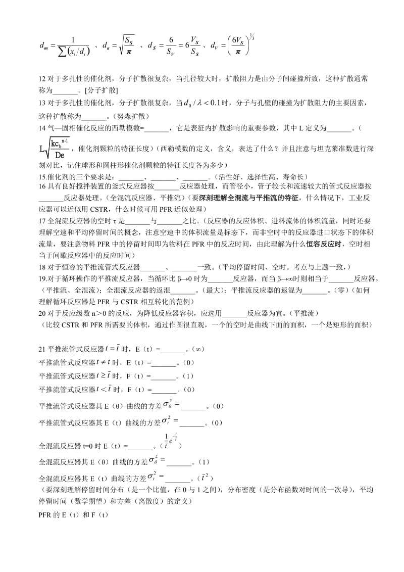 HNIST反应工程复习提纲.doc_第2页