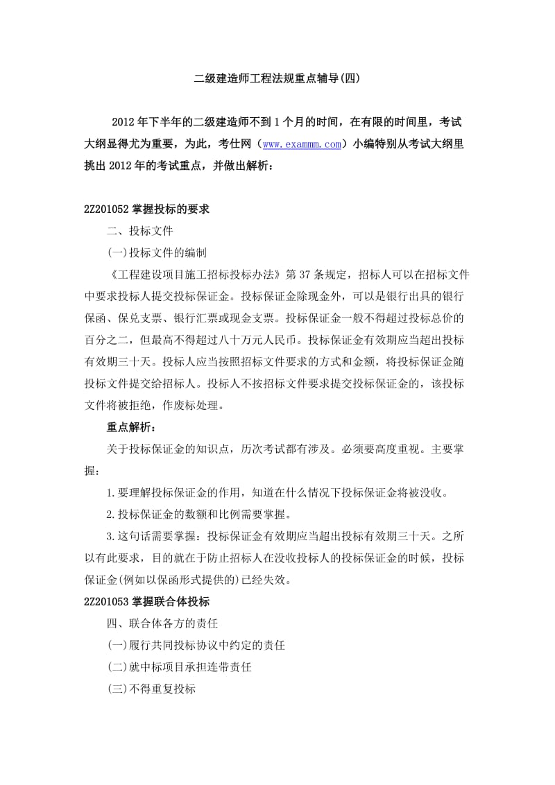 二级建造师工程法规重点辅导(四).docx_第1页