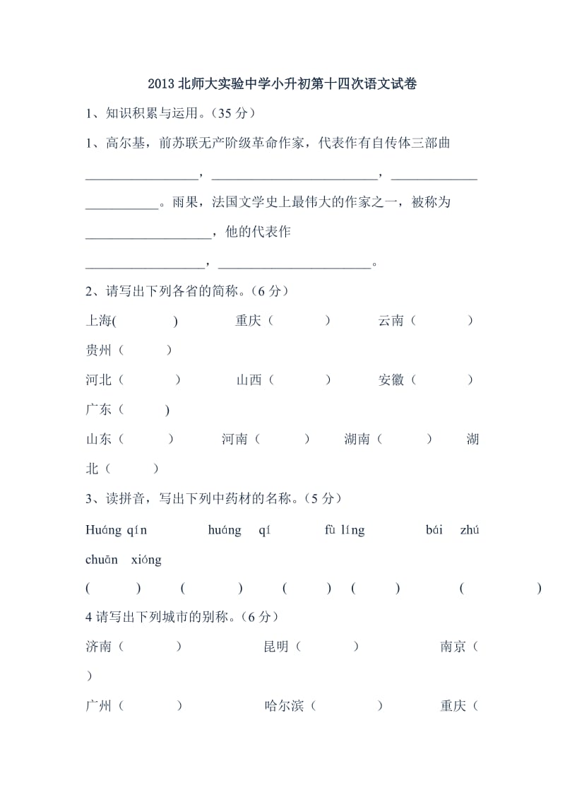 2013北师大实验中学小升初语文试卷十四.doc_第1页