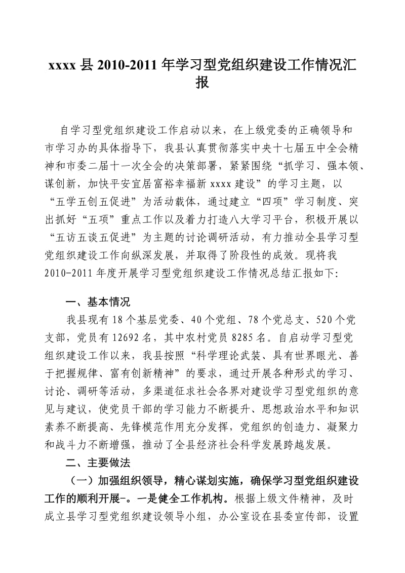 学习型党组织汇报材料.doc_第1页