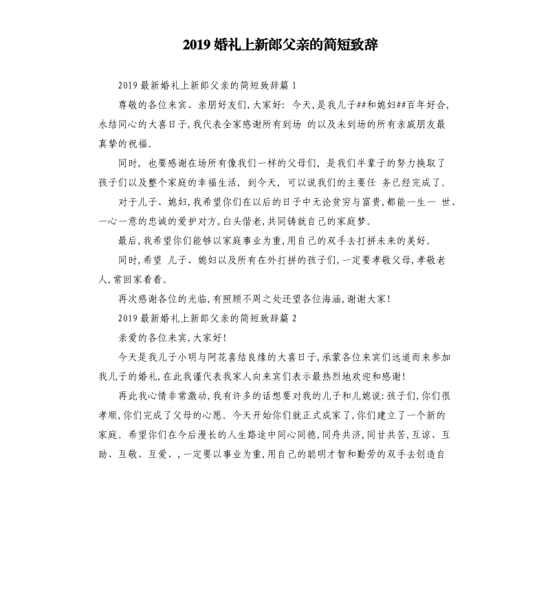 2019婚礼上新郎父亲的简短致辞.docx_第1页