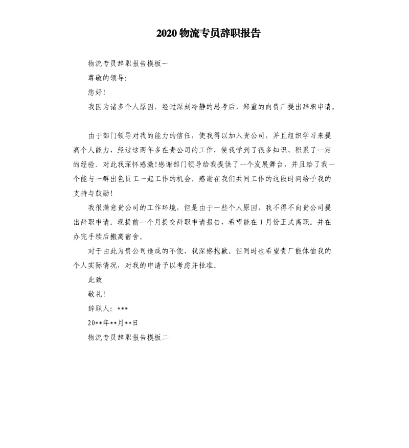 2020物流专员辞职报告.docx_第1页