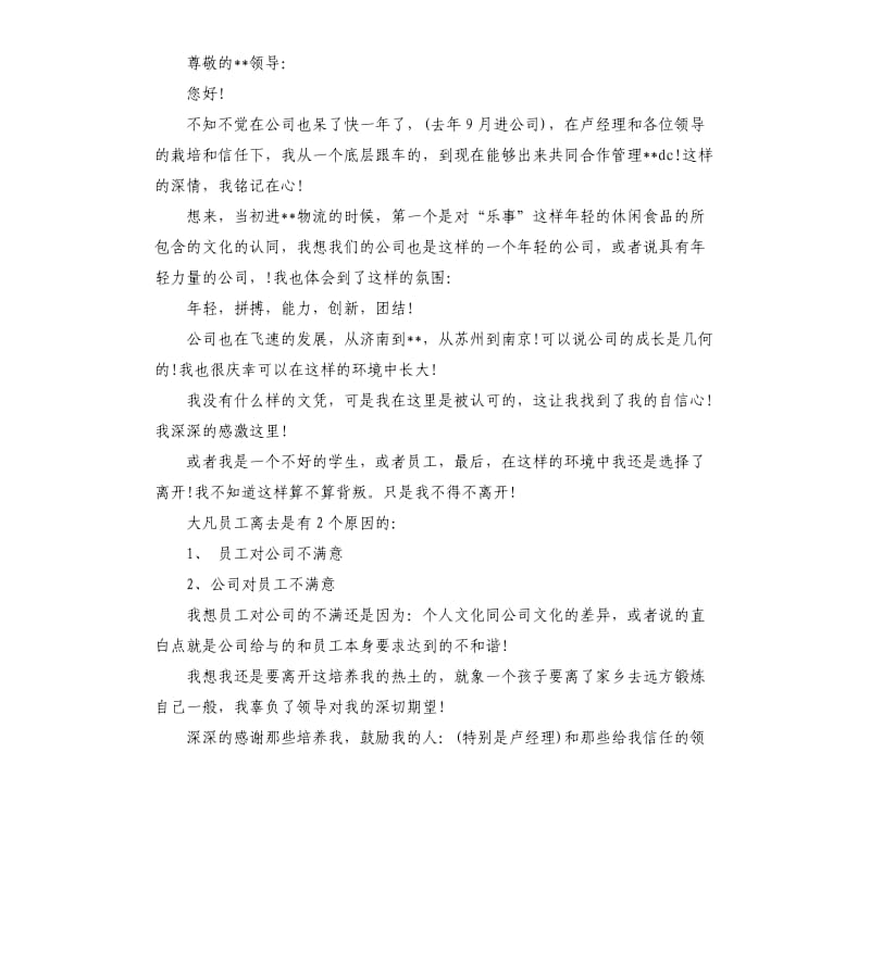 2020物流专员辞职报告.docx_第2页