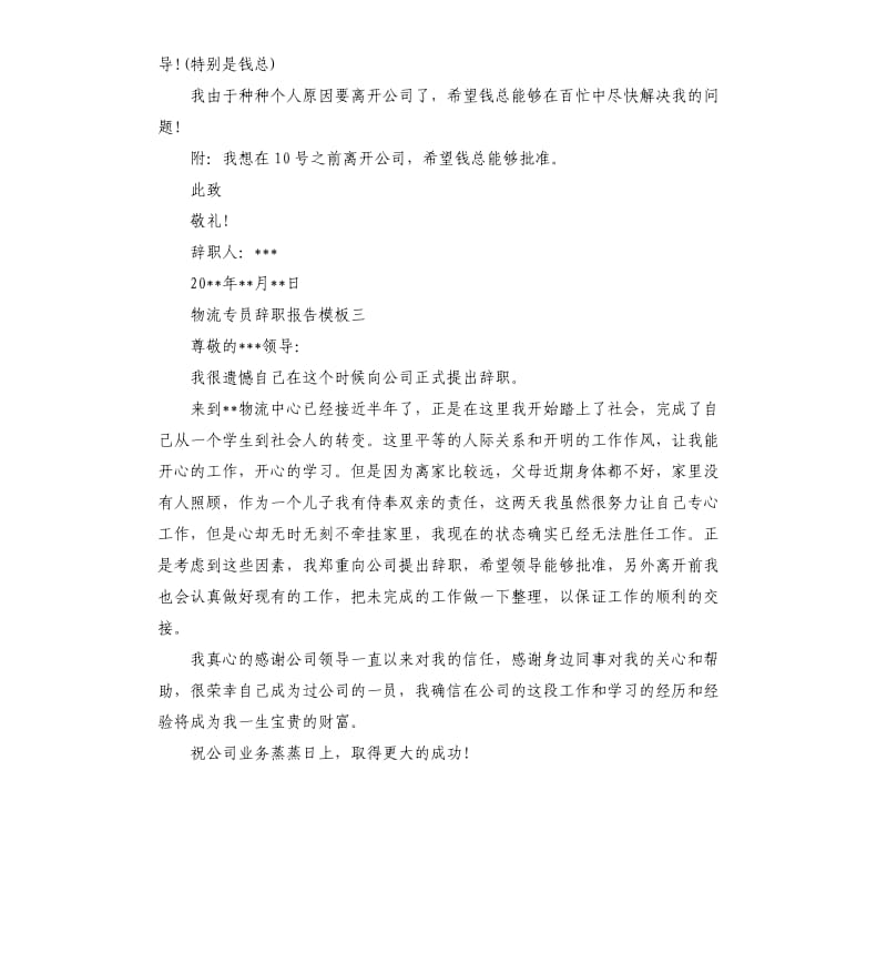 2020物流专员辞职报告.docx_第3页