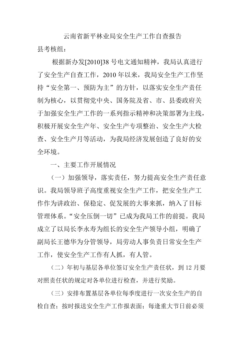 云南省新平林业局安全生产工作自查报告.doc_第1页