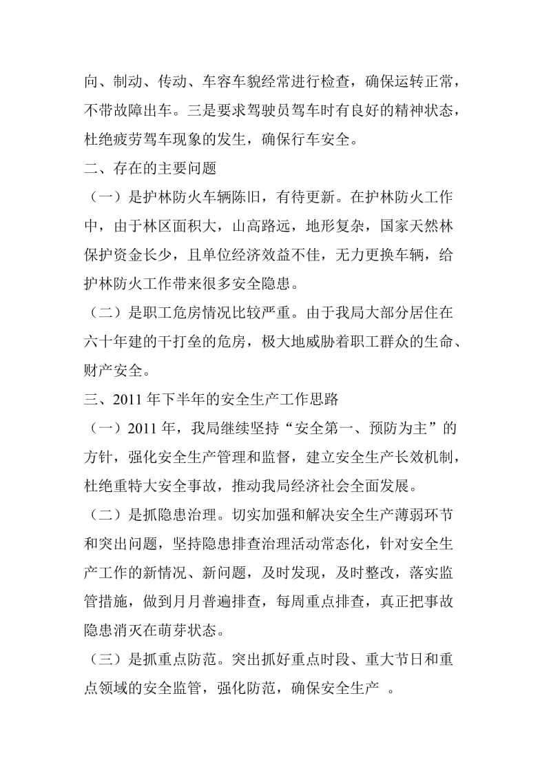 云南省新平林业局安全生产工作自查报告.doc_第3页