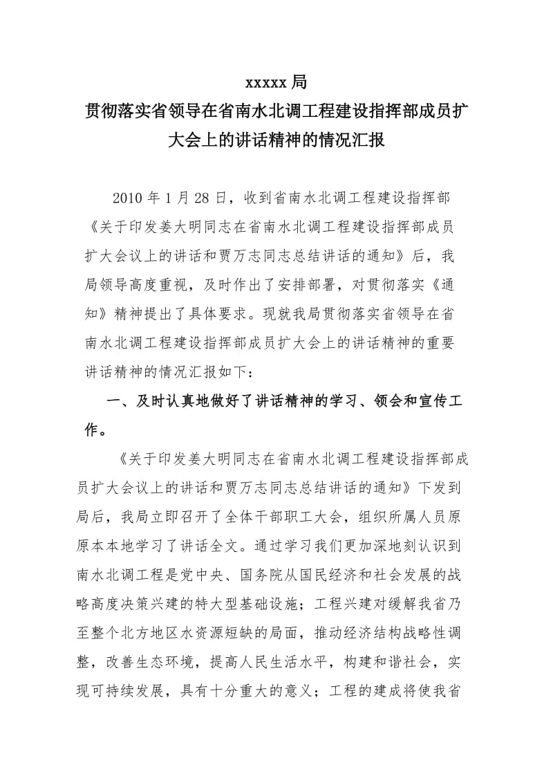 落实省领导关于南水北调讲话汇报.doc_第1页