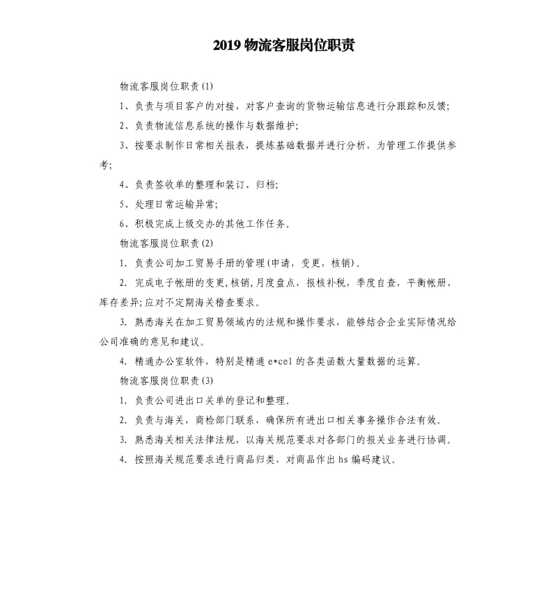 2019物流客服岗位职责.docx_第1页