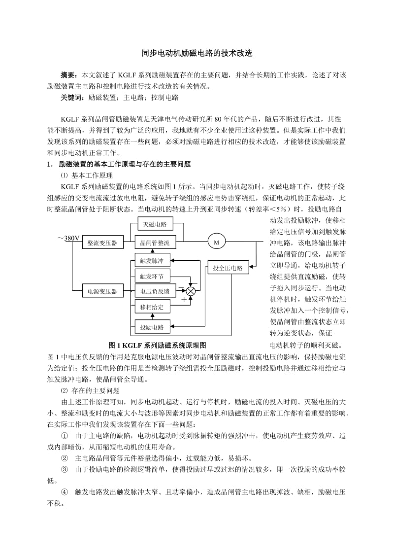 同步电动机励磁电路的技术改造.doc_第1页