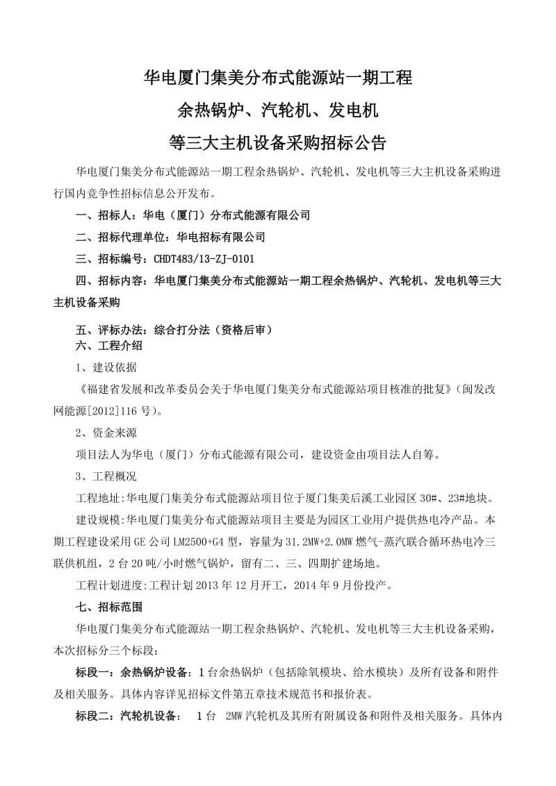 华电厦门集美分布式能源站一期工程.doc_第1页