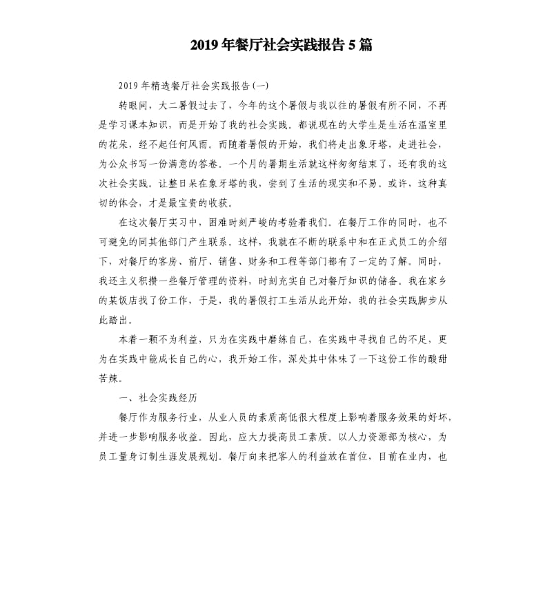 2019年餐厅社会实践报告5篇.docx_第1页