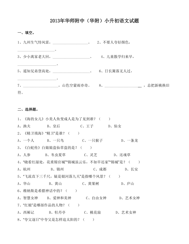 2013年华师附中(华附)小升初语文试题及答案.doc_第1页