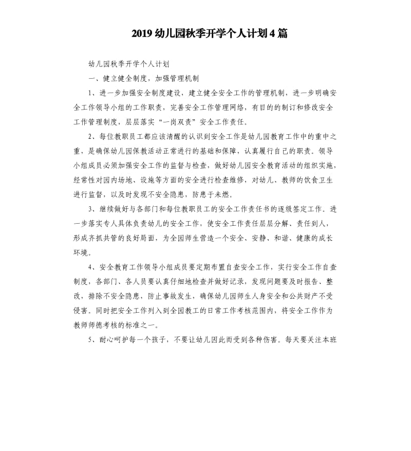 2019幼儿园秋季开学个人计划4篇.docx_第1页