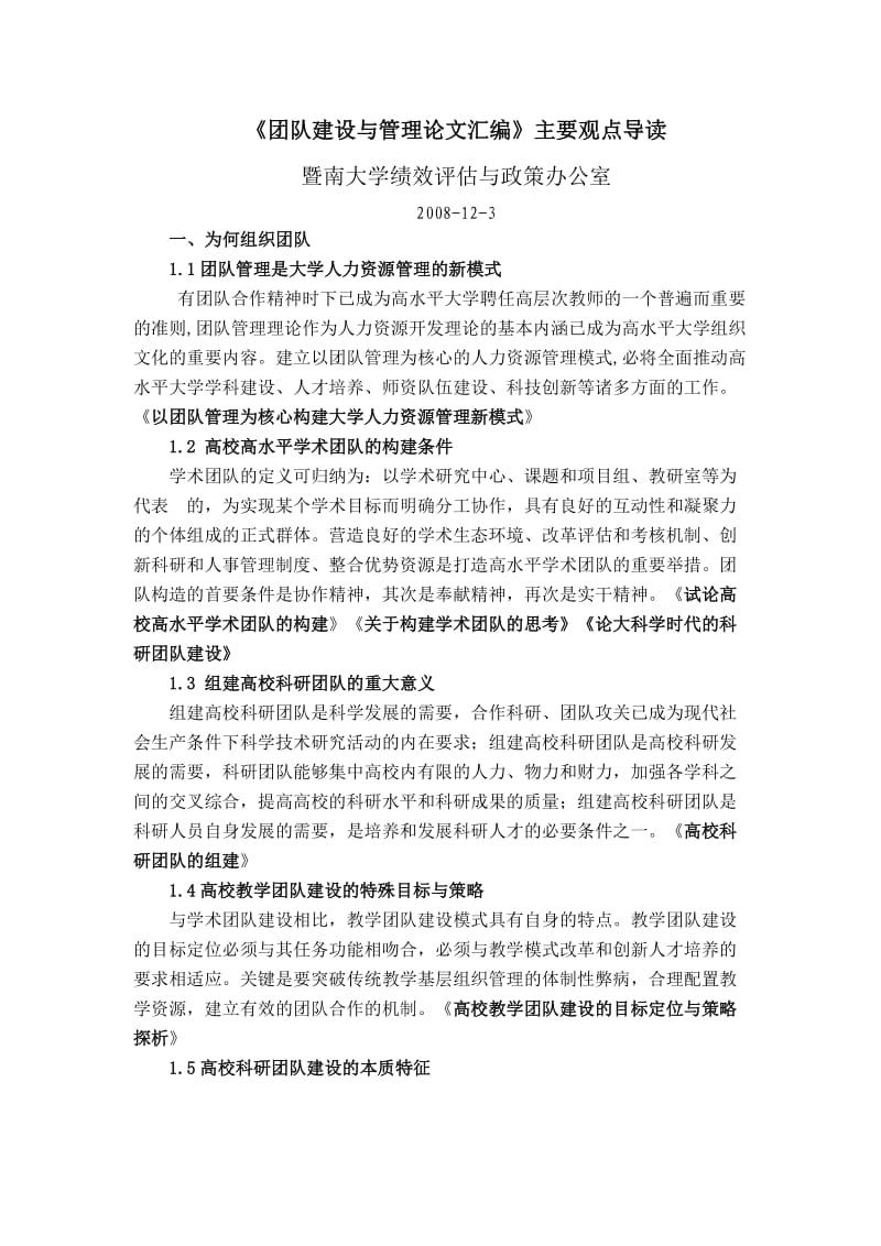 团队建设与管理论文汇编.doc_第1页