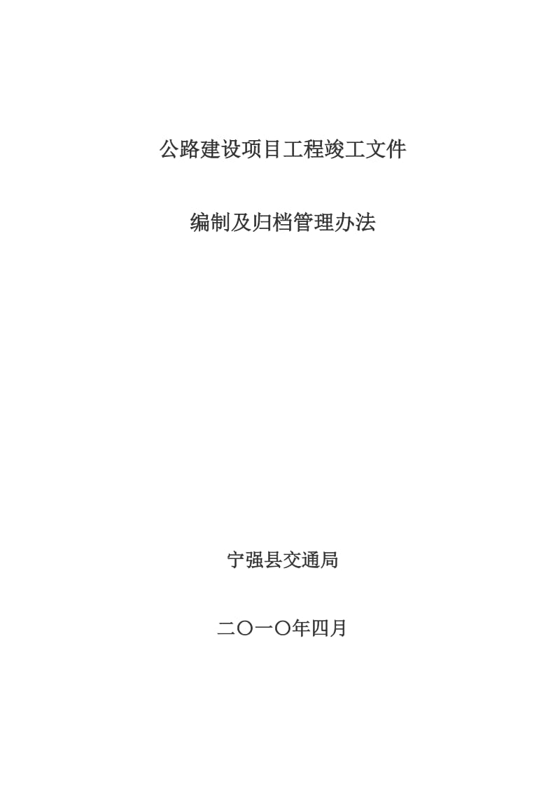 公路建设项目工程竣工文件归档范围及编制办法.doc_第1页