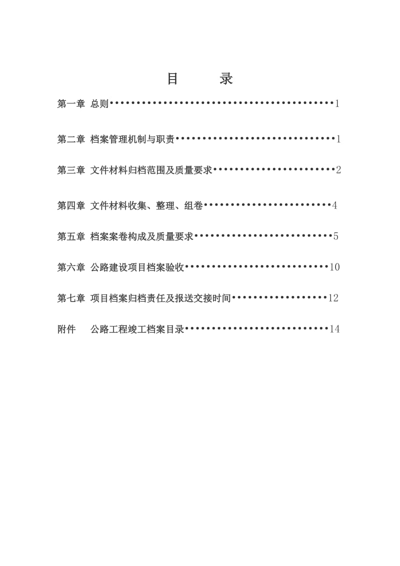 公路建设项目工程竣工文件归档范围及编制办法.doc_第2页