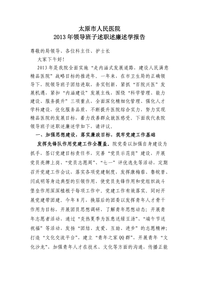 2013领导班子述职述廉报告.doc_第1页