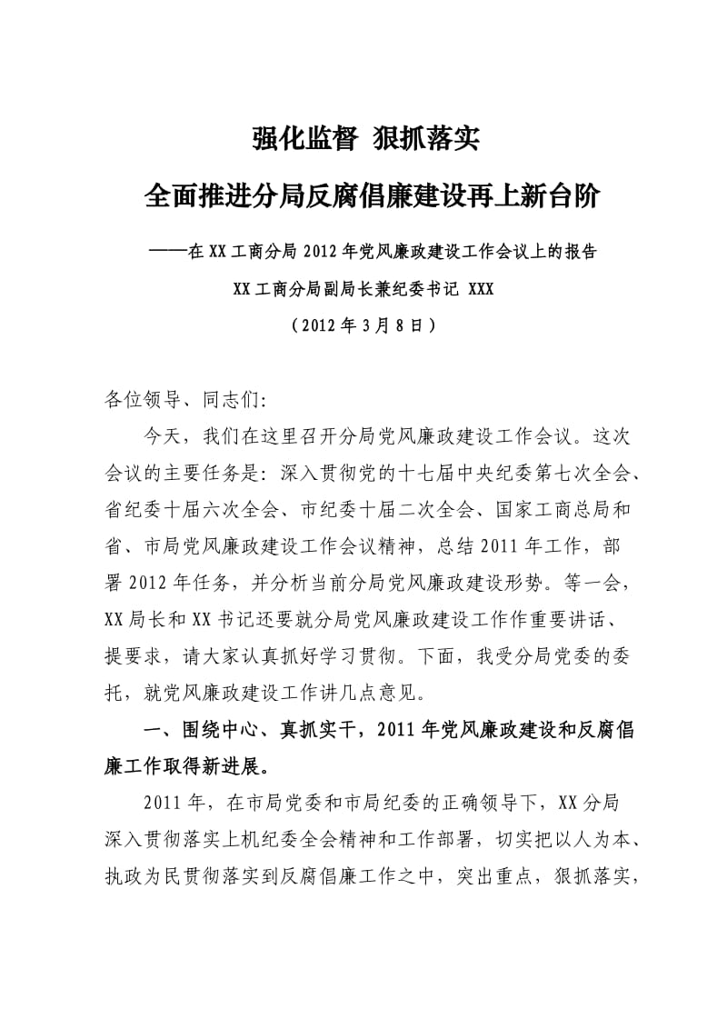 纪委书记廉政会议讲话稿.doc_第1页