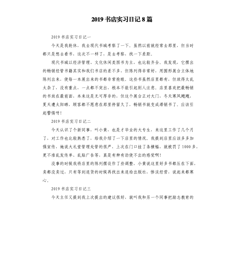 2019书店实习日记8篇.docx_第1页