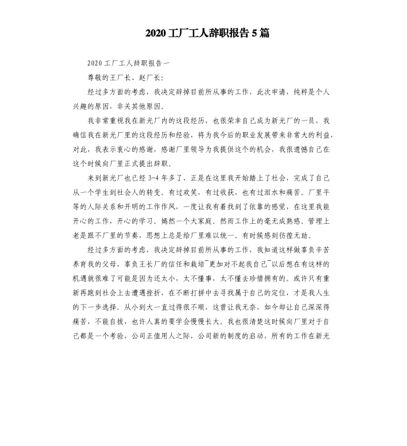2020工厂工人辞职报告5篇.docx_第1页