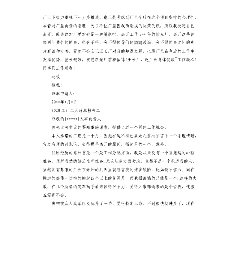 2020工厂工人辞职报告5篇.docx_第2页