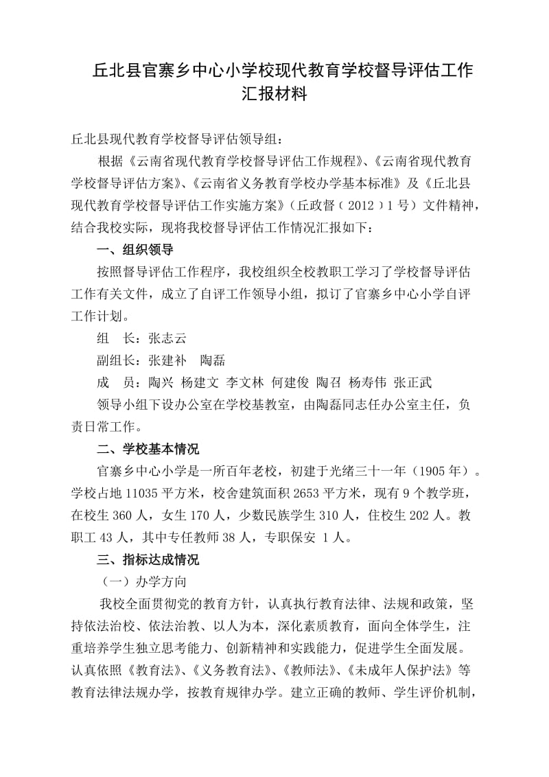 官寨乡小学现代教育学校督导评估汇报材料.doc_第1页