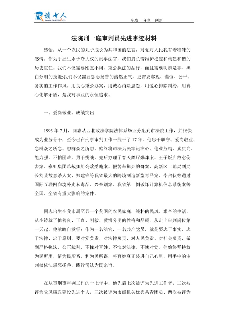 法院刑一庭审判员先进事迹材料.docx_第1页