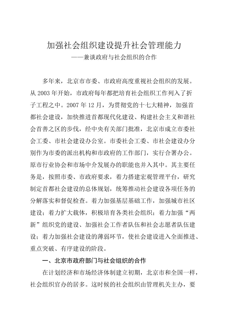 加强社会组织建设提升社会管理能力.docx_第1页