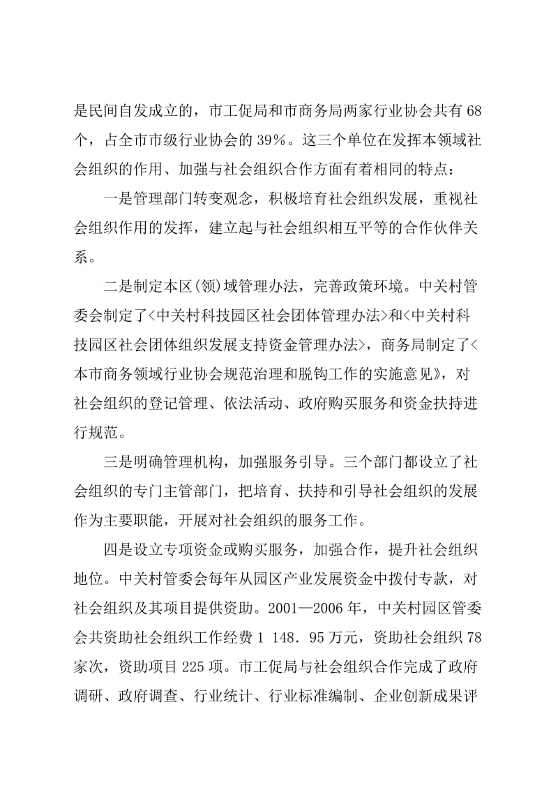 加强社会组织建设提升社会管理能力.docx_第3页