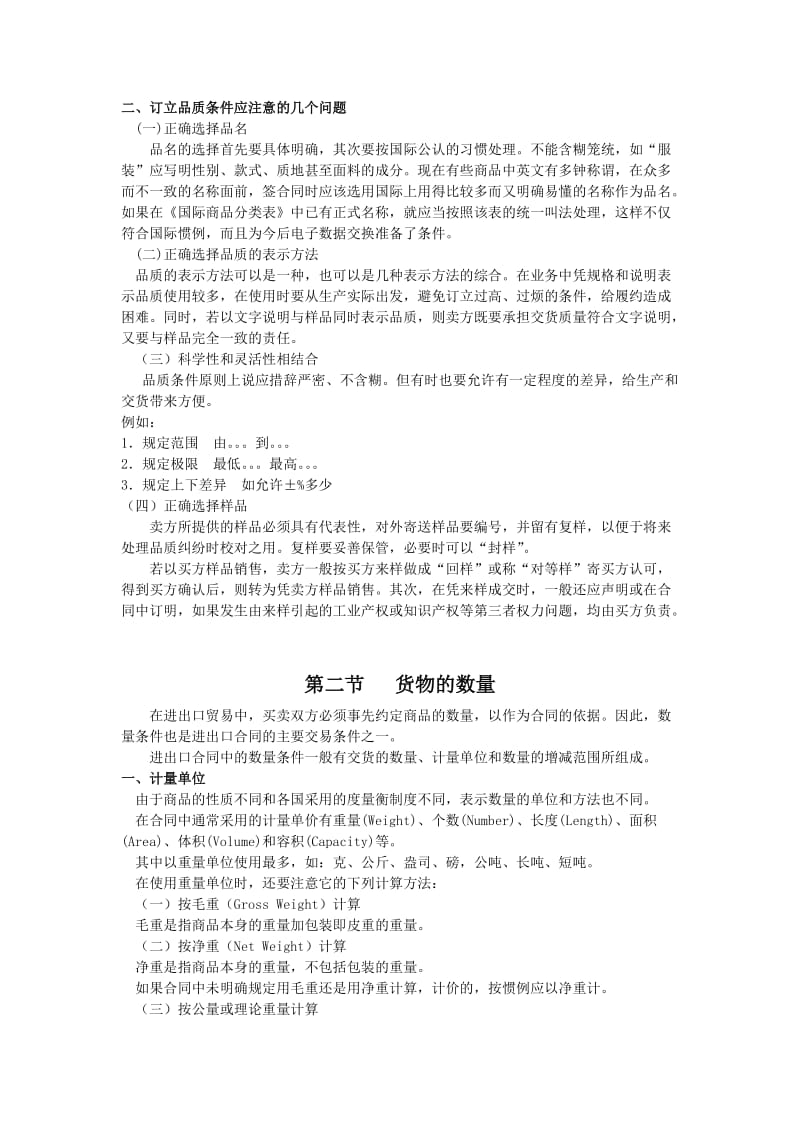 国际贸易理论与实务第六章合同的标的.doc_第2页