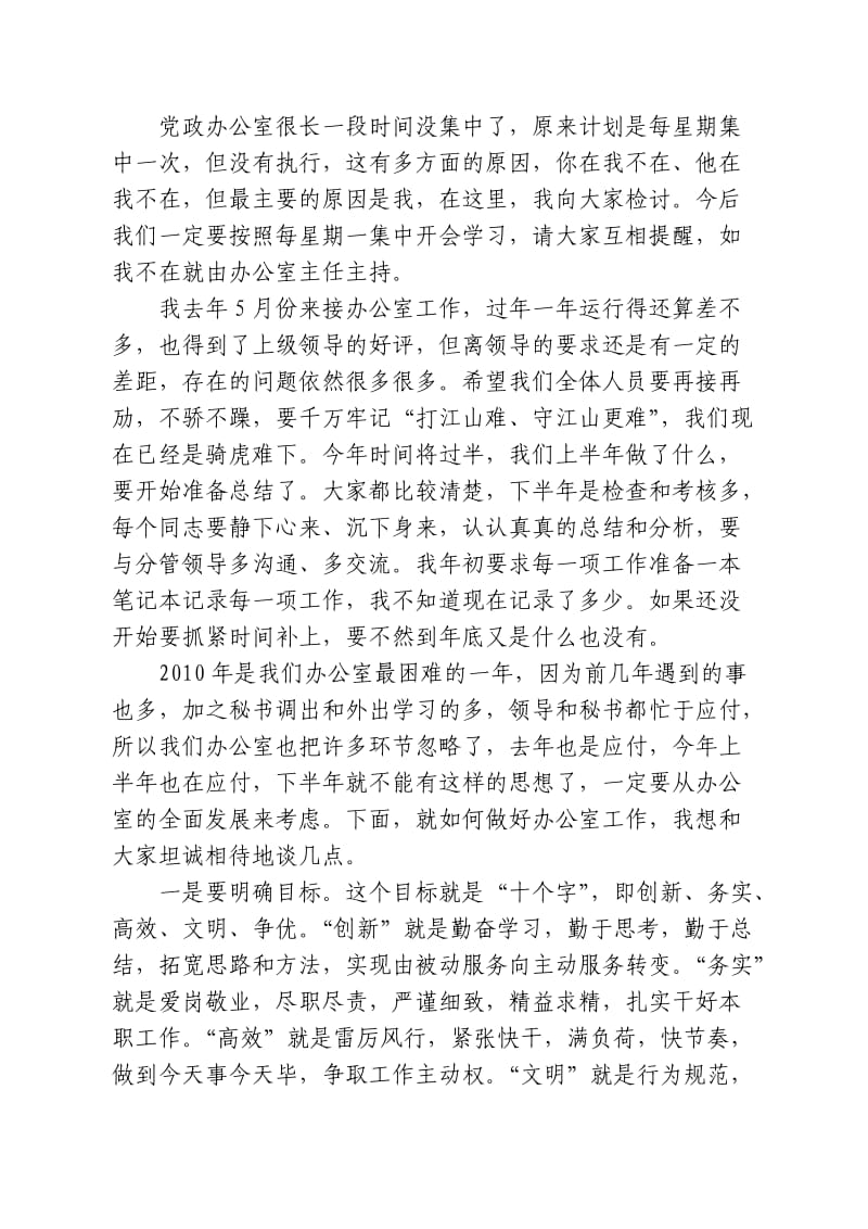 全体办公室人员会议上的讲话.doc_第1页