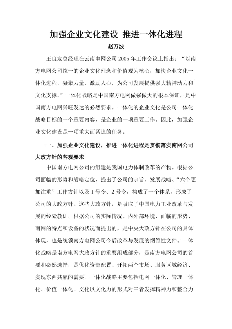 加强企业文化建设推进一体化进程.doc_第1页