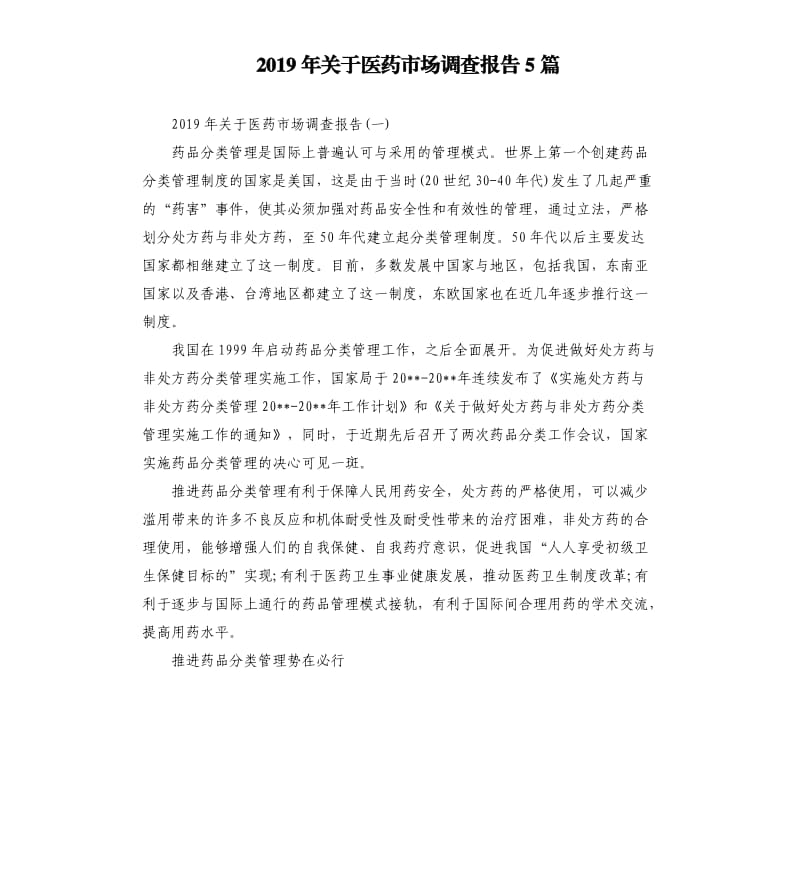 2019年关于医药市场调查报告5篇.docx_第1页