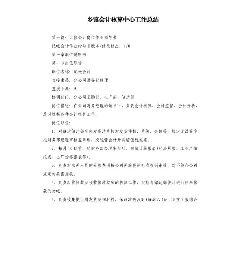 乡镇会计核算中心工作总结.docx_第1页