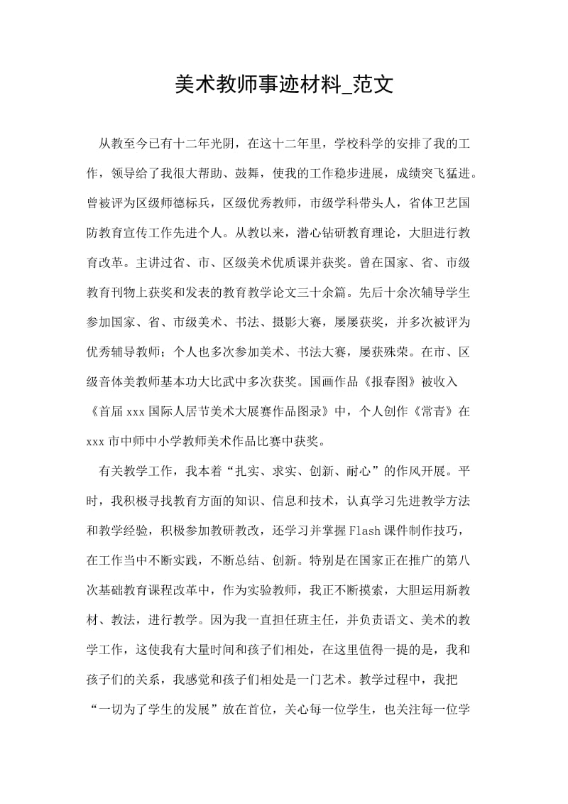 美术教师事迹材料范文.doc_第1页