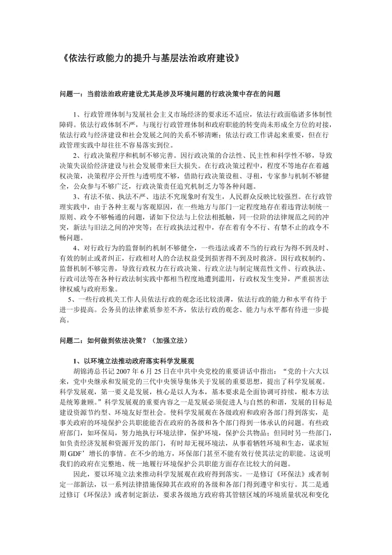 依法行政能力的提升与基层法治政府建设.doc_第1页