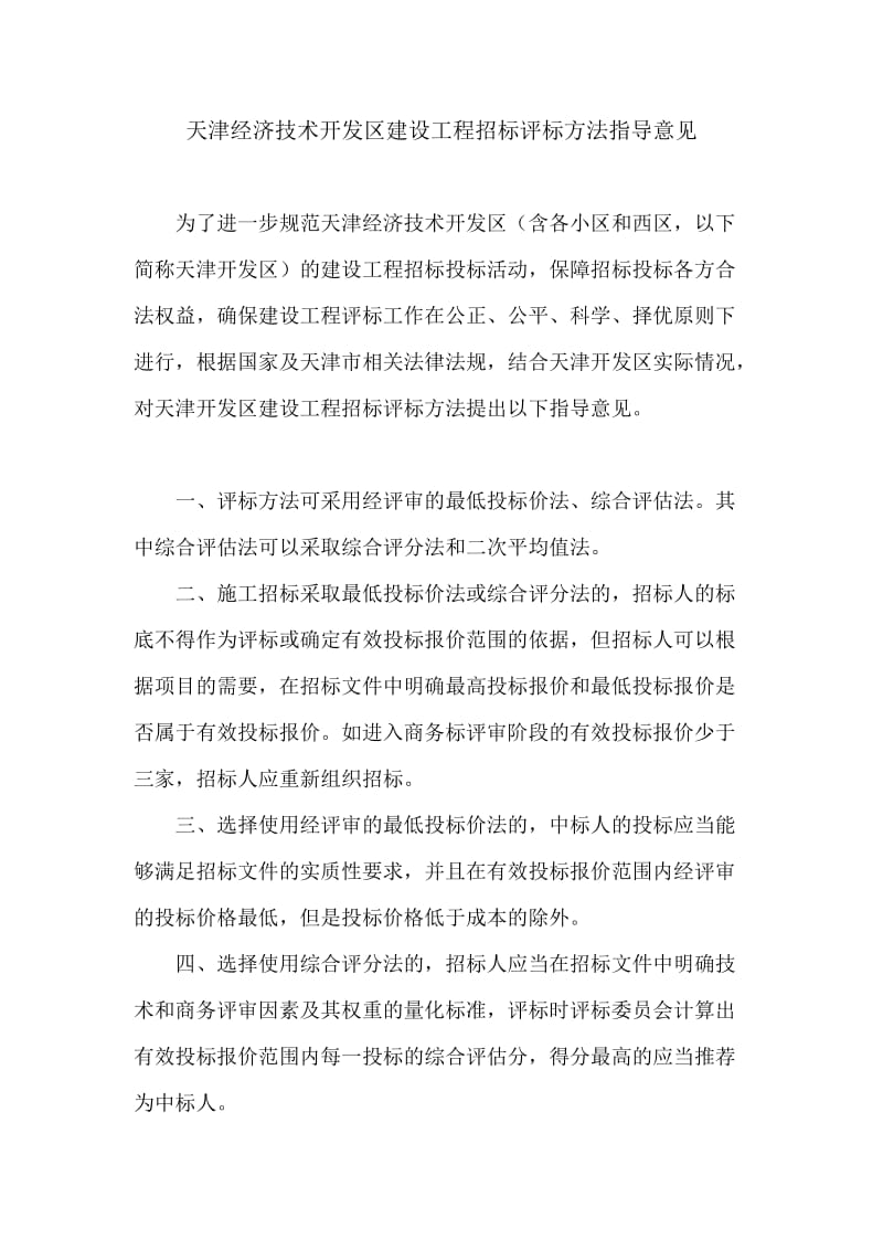 天津经济技术开发区建设工程招标评标方法指导意见.doc_第1页