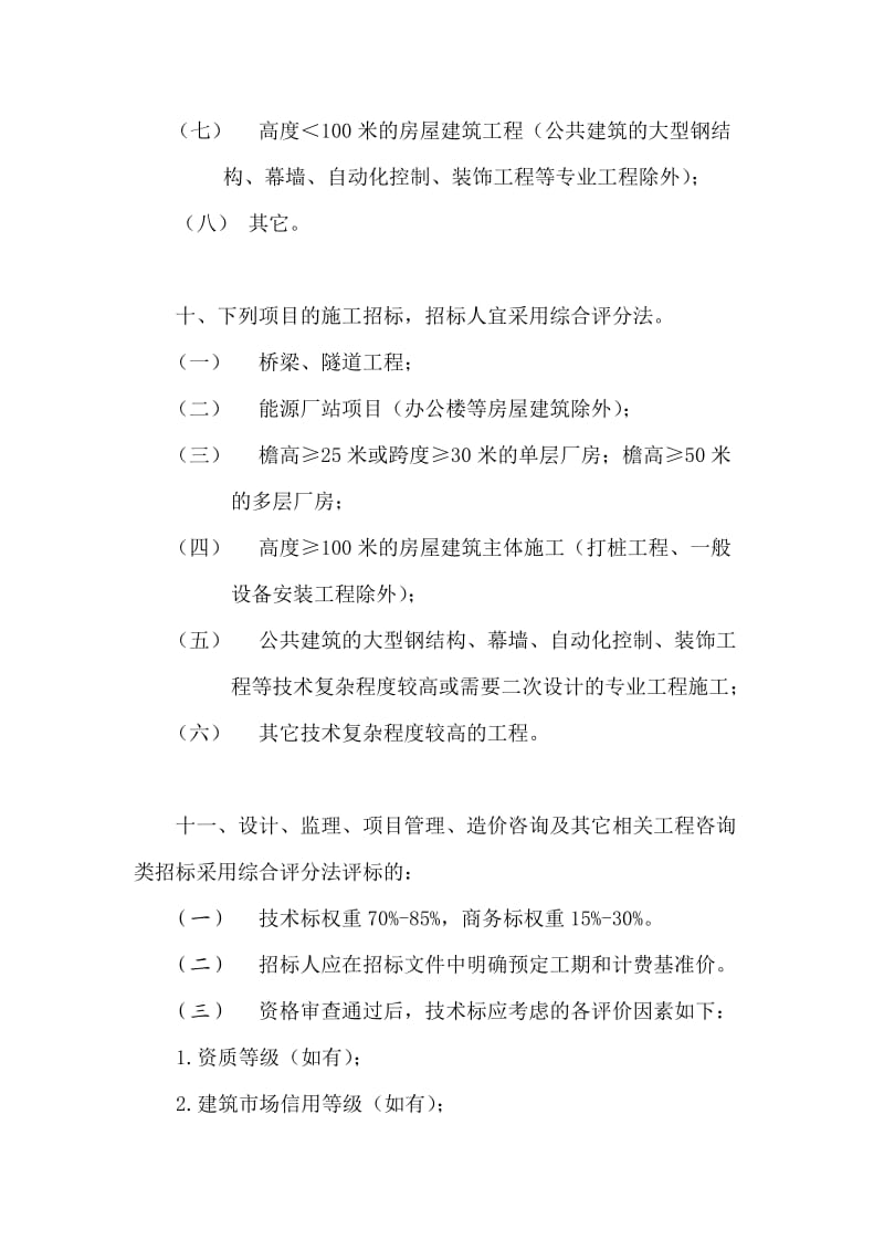 天津经济技术开发区建设工程招标评标方法指导意见.doc_第3页