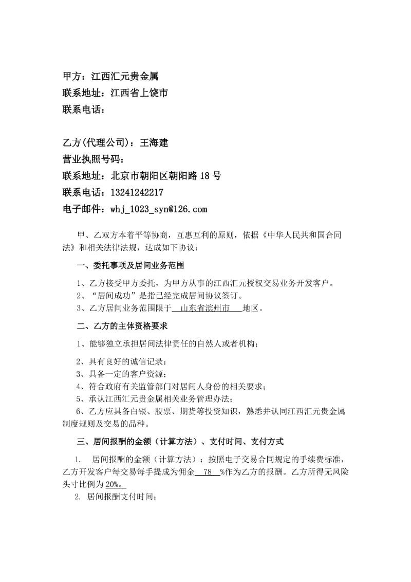 居间商合作协议书.doc_第2页