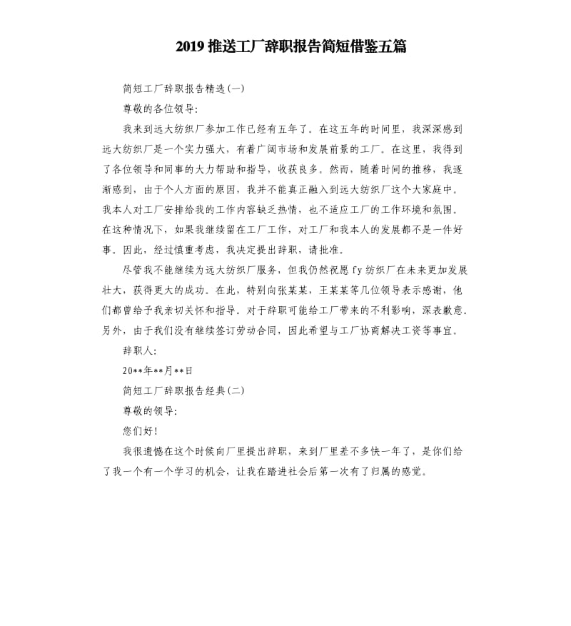 2019推送工厂辞职报告简短借鉴五篇.docx_第1页