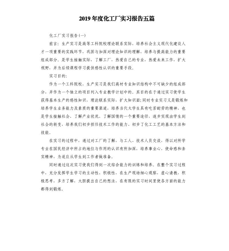 2019年度化工厂实习报告五篇.docx_第1页